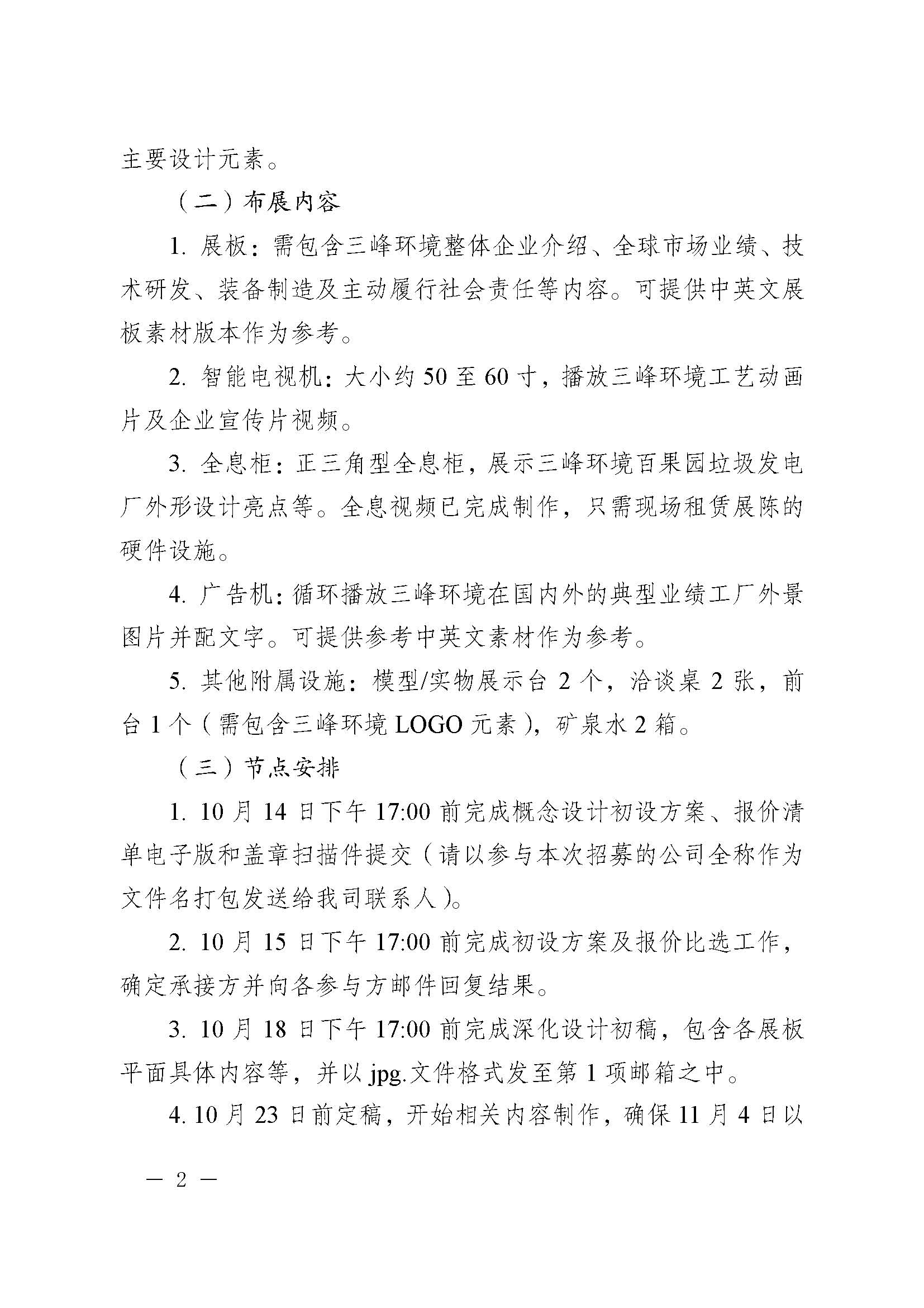 關于招募三峰環(huán)境集團2019全球生物質能創(chuàng)新發(fā)展高峰論壇布展商的公告改_頁面_2.jpg