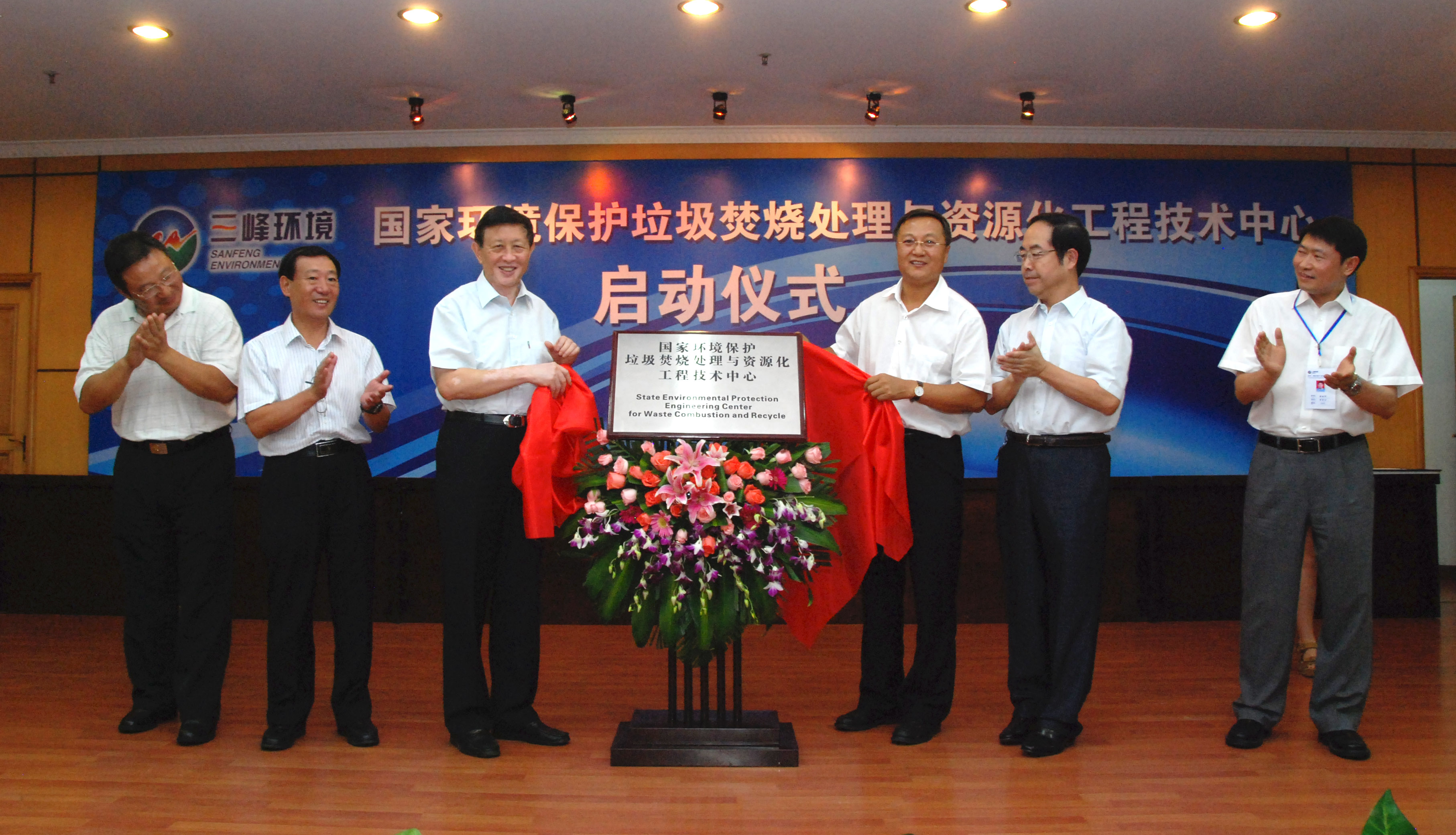 9-1.2011年，獲國家環(huán)境保護(hù)部批準(zhǔn)，成立全國唯一的國家環(huán)境保護(hù)垃圾焚燒處理與資源化工程技術(shù)中心，圖為啟動(dòng)儀式現(xiàn)場.jpg